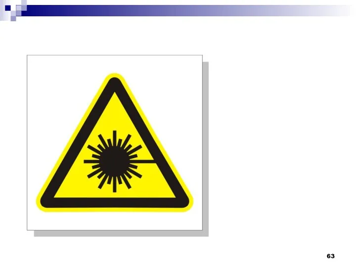 Предписывающая табличка "Опасно. Лазерное излучение"