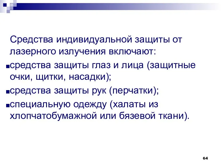 Средства индивидуальной защиты от лазерного излучения вклю­чают: средства защиты глаз и