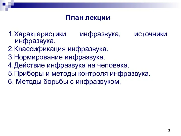 План лекции 1.Характеристики инфразвука, источники инфразвука. 2.Классификация инфразвука. 3.Нормирование инфразвука. 4.Действие