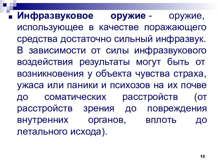 Инфразвуковое оружие - оружие, использующее в качестве поражающего средства достаточно сильный