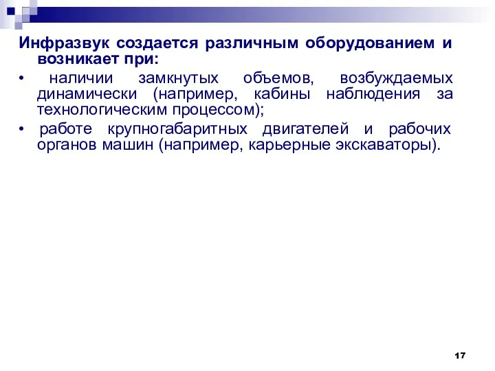 Инфразвук создается различным оборудованием и возникает при: • наличии замкнутых объемов,