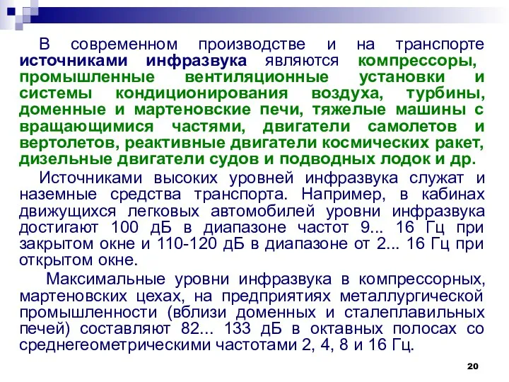 В современном производстве и на транспорте источниками инфразвука являются компрессоры, промышленные