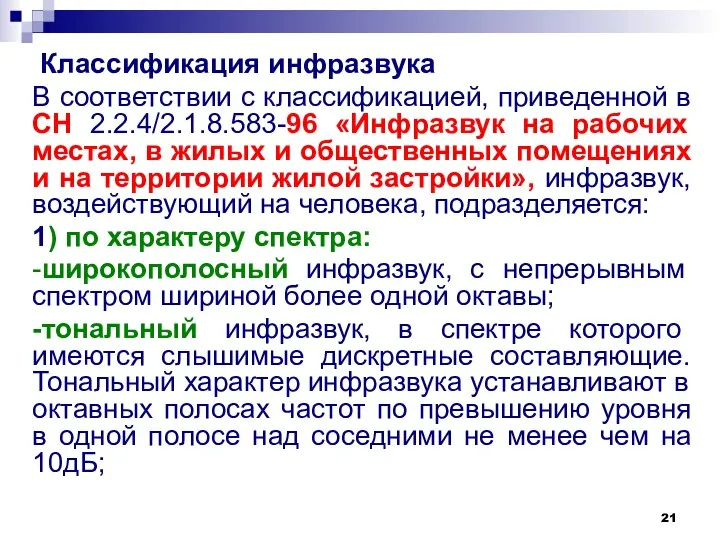 Классификация инфразвука В соответствии с классификацией, приведенной в СН 2.2.4/2.1.8.583-96 «Инфразвук