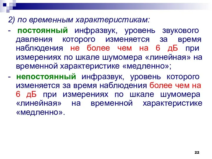 2) по временным характеристикам: - постоянный инфразвук, уровень звукового давления которого