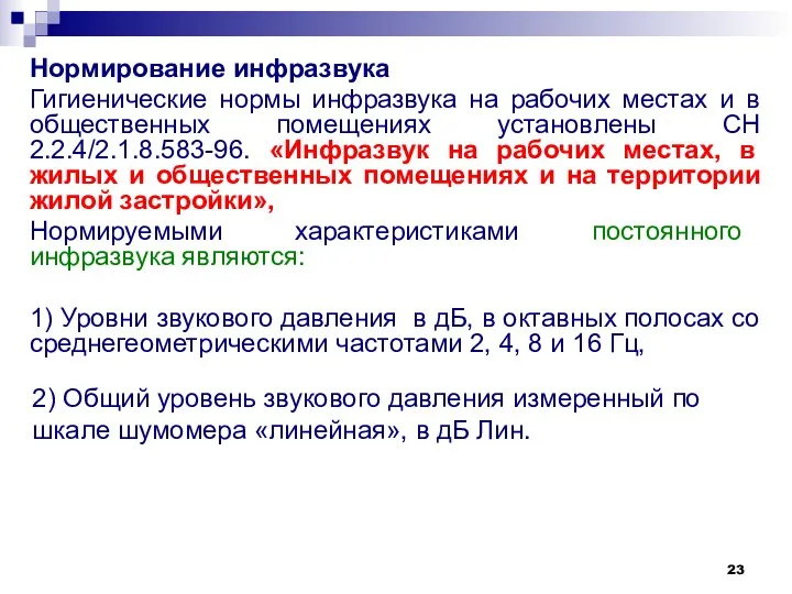 Нормирование инфразвука Гигиенические нормы инфразвука на рабочих местах и в общественных