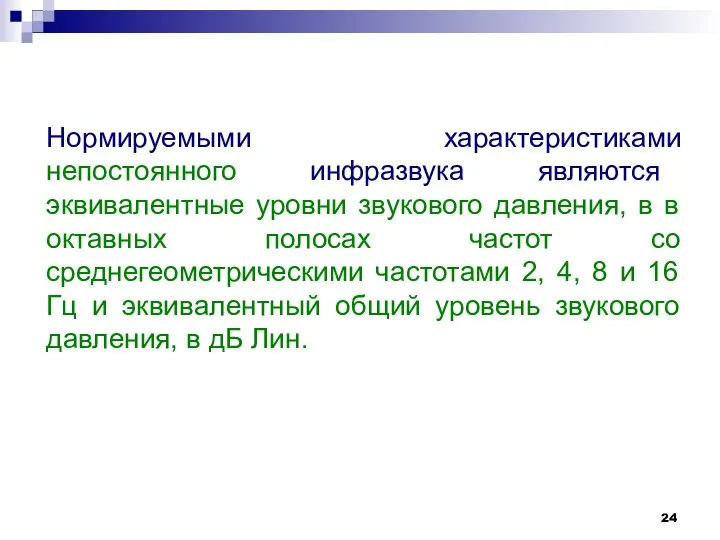 Нормируемыми характеристиками непостоянного инфразвука являются эквивалентные уровни звукового давления, в в