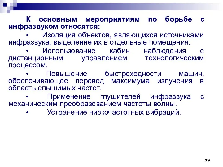 К основным мероприятиям по борьбе с инфразвуком относятся: • Изоляция объектов,