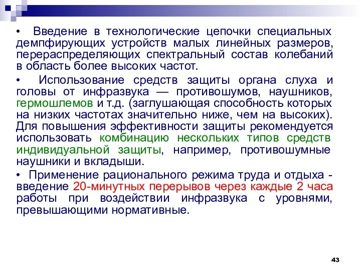 • Введение в технологические цепочки специальных демпфирующих устройств малых линейных размеров,