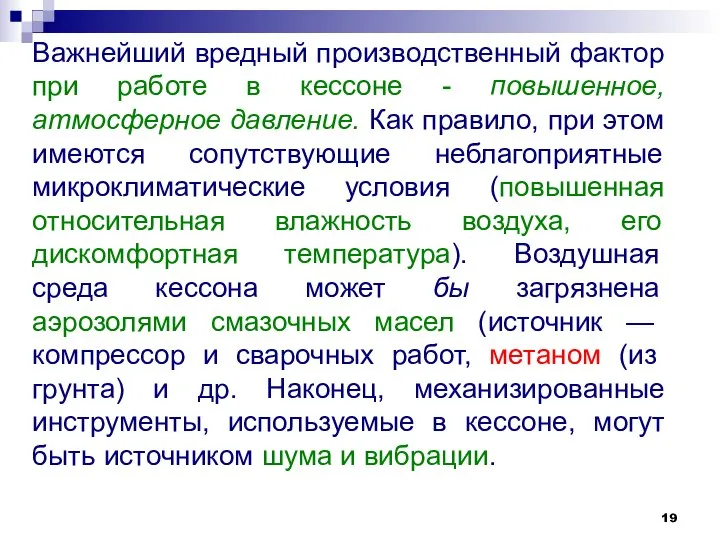 Важнейший вредный производственный фактор при работе в кессоне - повышенное, атмосферное