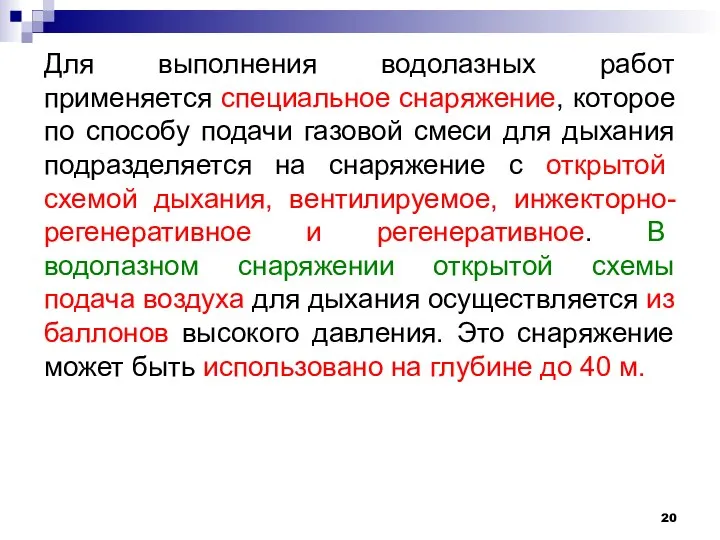 Для выполнения водолазных работ применяется специальное снаряжение, которое по способу подачи