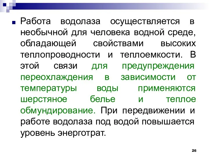 Работа водолаза осуществляется в необычной для человека водной среде, обладающей свойствами