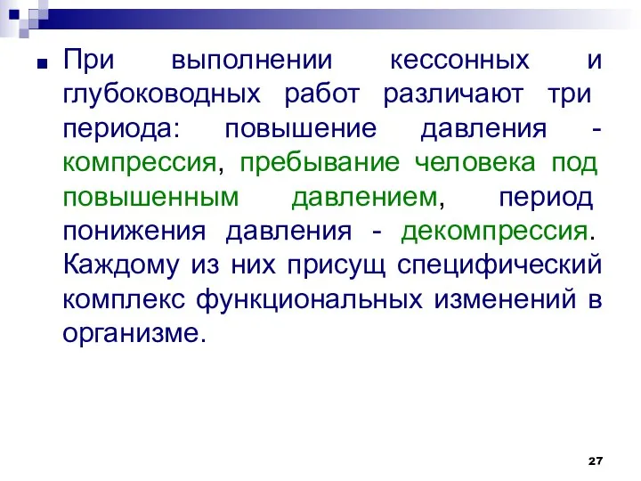 При выполнении кессонных и глубоководных работ различа­ют три периода: повышение давления