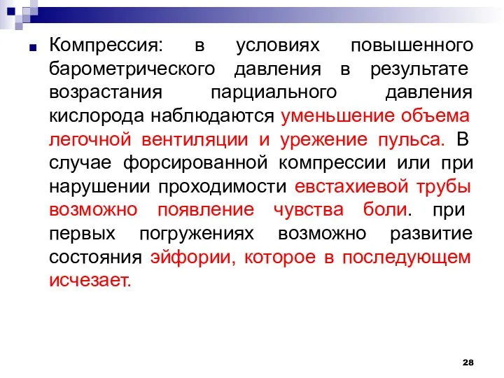 Компрессия: в условиях повышенного барометрического давления в результате возрастания парциального давления