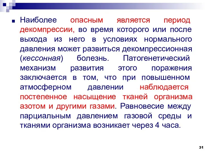 Наиболее опасным является период декомпрессии, во время которого или после выхода