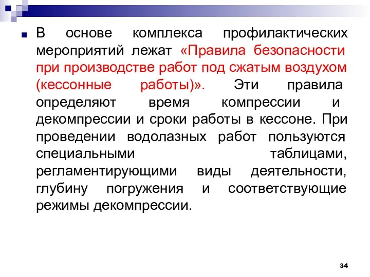 В основе комплекса профилактических мероприятий лежат «Правила безопасности при производстве работ