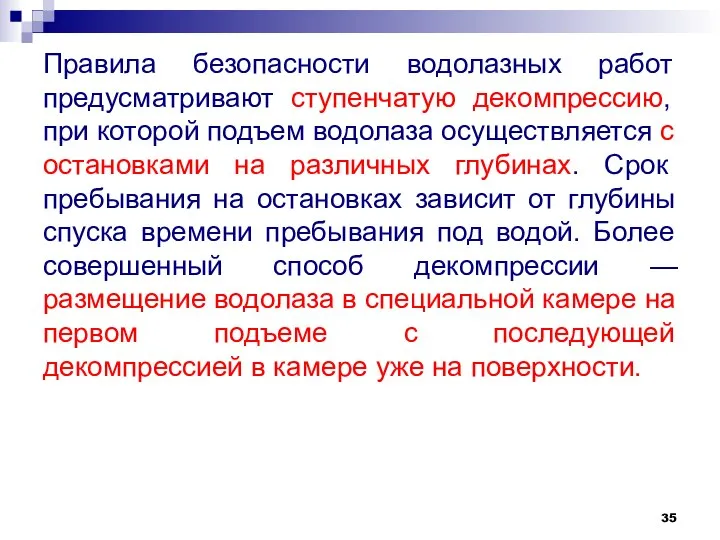 Правила безопасности водолазных работ предусматривают ступенчатую декомпрессию, при которой подъем водолаза