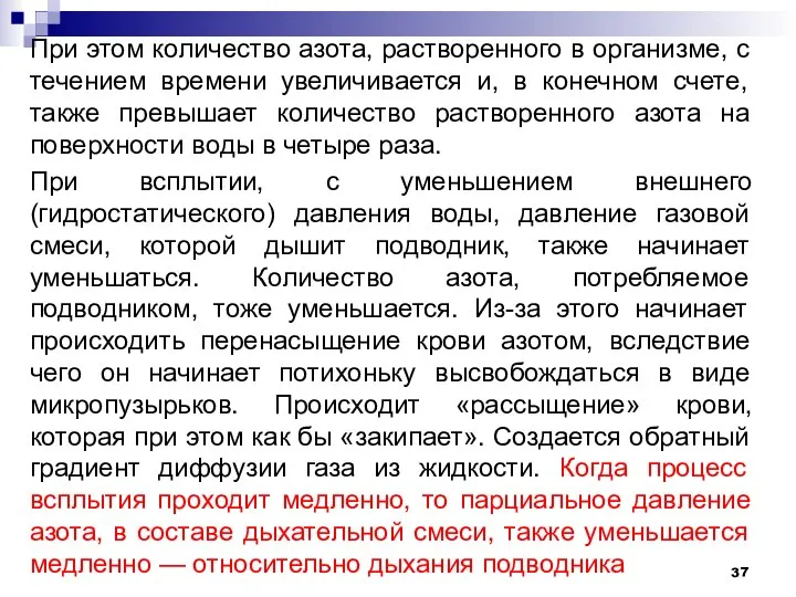 При этом количество азота, растворенного в организме, с течением времени увеличивается