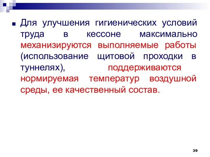 Для улучшения гигиенических условий труда в кессоне максимально механизируются выполняемые работы