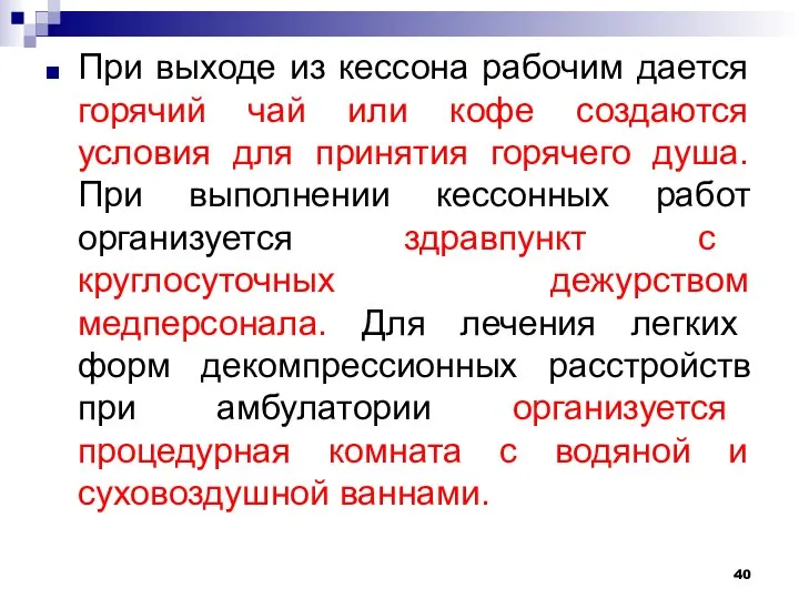 При выходе из кессона рабочим дается горячий чай или кофе создаются