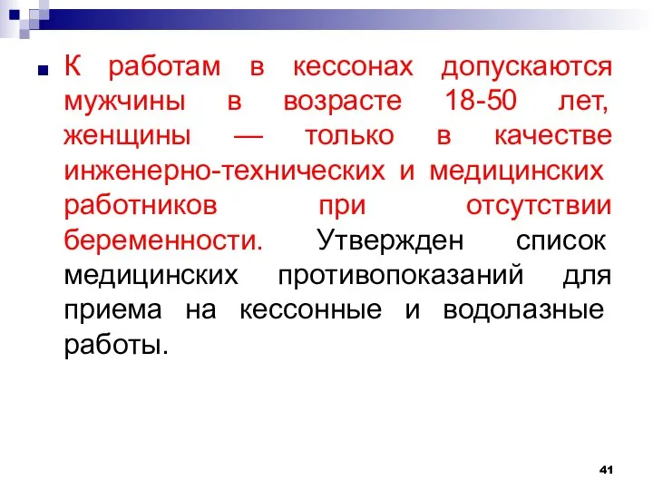 К работам в кессонах допускаются мужчины в возрасте 18-50 лет, женщины