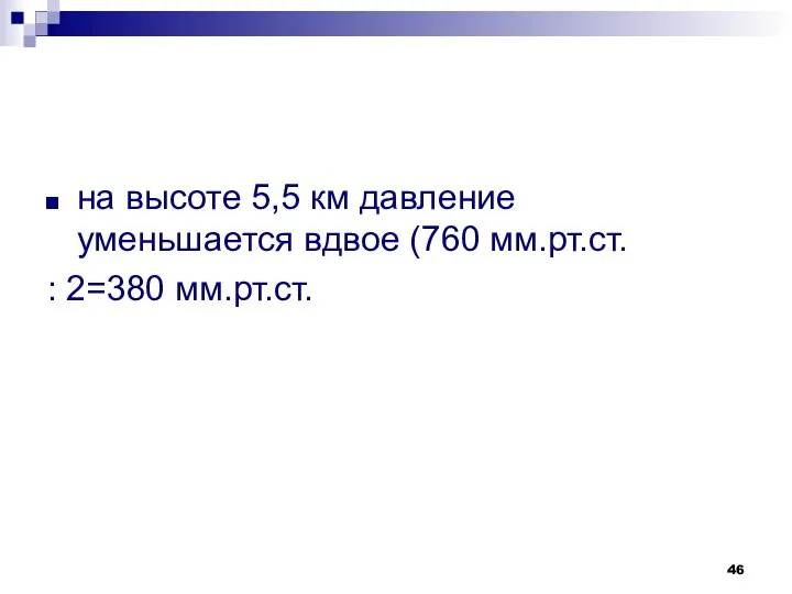 на высоте 5,5 км давление уменьшается вдвое (760 мм.рт.ст. : 2=380 мм.рт.ст.