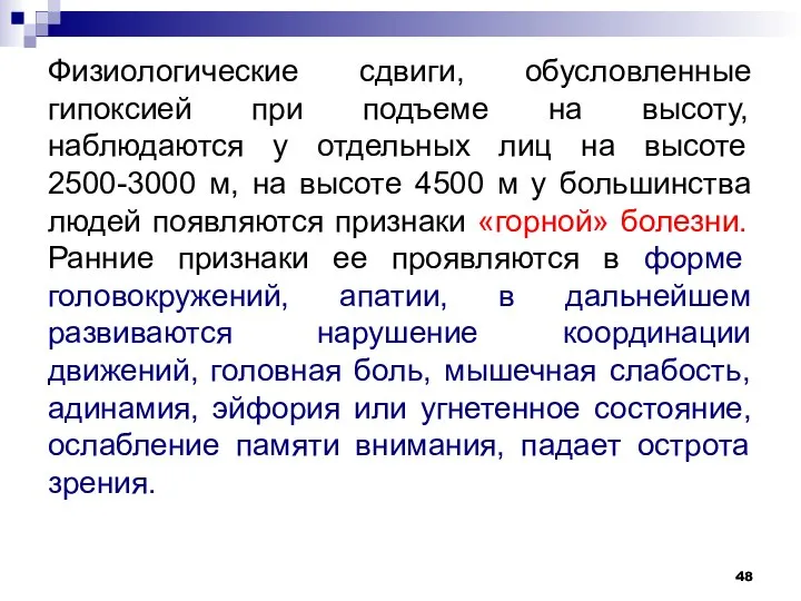 Физиологические сдвиги, обусловленные гипоксией при подъеме на высоту, наблюдаются у отдельных