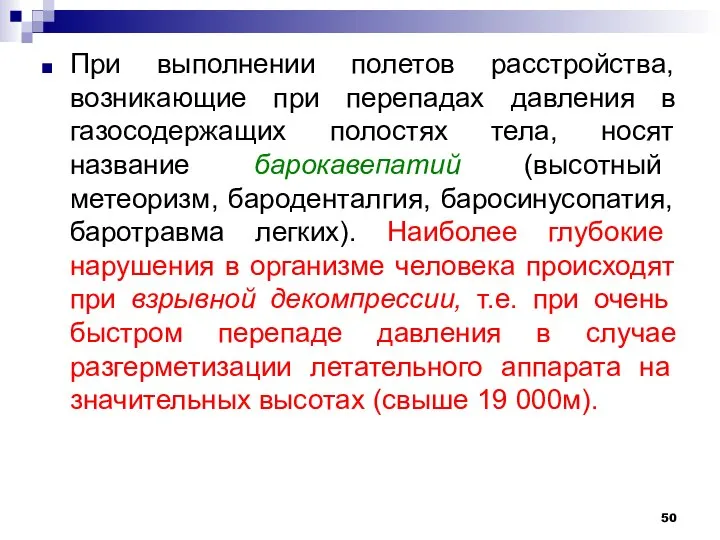 При выполнении полетов расстройства, возникающие при перепадах давления в газосодержащих полостях