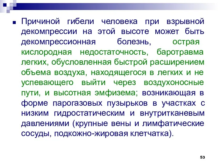 Причиной гибели человека при взрывной декомпрессии на этой высоте может быть