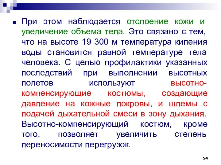 При этом наблюдается отслоение кожи и увеличение объема тела. Это связано