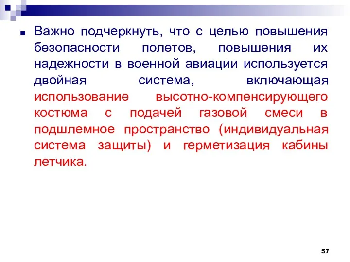 Важно подчеркнуть, что с целью повышения безопасности полетов, повышения их надежности