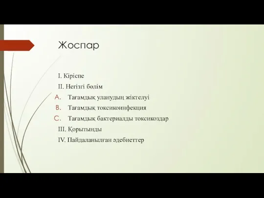 Жоспар І. Кіріспе ІІ. Негізгі бөлім Тағамдық уланудың жіктелуі Тағамдық токсикоинфекция