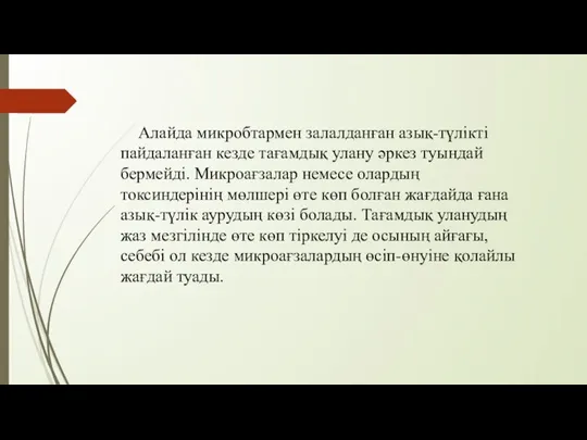 Алайда микробтармен залалданған азық-түлікті пайдаланған кезде тағамдық улану әркез туындай бермейді.