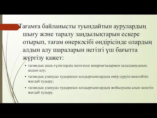 Тағамға байланысты туындайтын аурулардың шығу және таралу заңдылықтарын ескере отырып, тағам