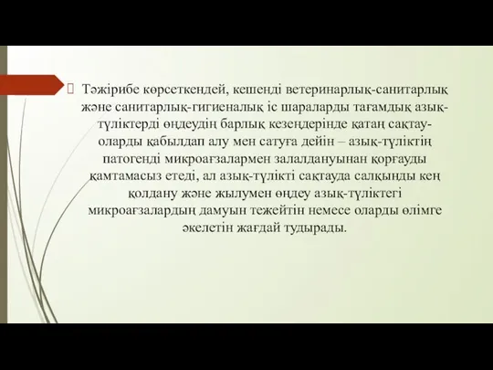 Тәжірибе көрсеткендей, кешенді ветеринарлық-санитарлық және санитарлық-гигиеналық іс шараларды тағамдық азық-түліктерді өңдеудің