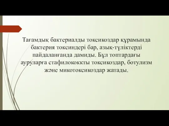 Тағамдық бактериалды токсикоздар құрамында бактерия токсиндері бар, азық-түліктерді пайдаланғанда дамиды. Бұл