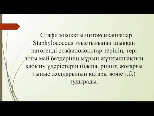 Стафилококкты интоксикациялар Staphylocoссus туыстығынан шыққан патогенді стафилококктар терінің, тері асты май