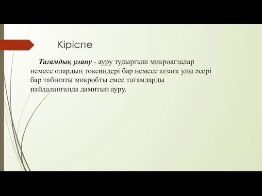 Кіріспе Тағамдық улану - ауру тудырғыш микроағзалар немесе олардың токсиндері бар