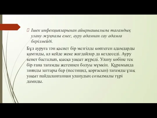 Ішек инфекцияларынан айырмашылығы тағамдық улану жұқпалы емес, ауру адамнан сау адамға