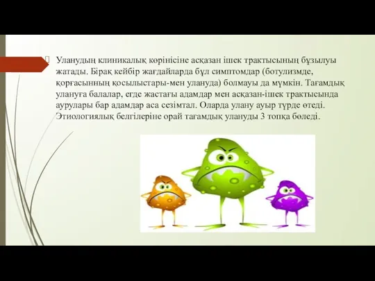 Уланудың клиникалық көрінісіне асқазан ішек трактысының бұзылуы жатады. Бірақ кейбір жағдайларда