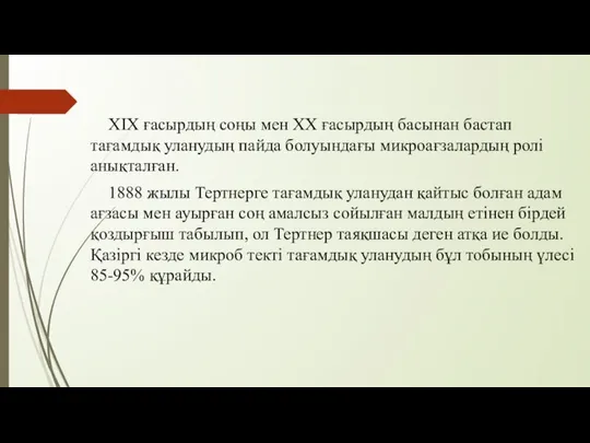 ХІХ ғасырдың соңы мен ХХ ғасырдың басынан бастап тағамдық уланудың пайда