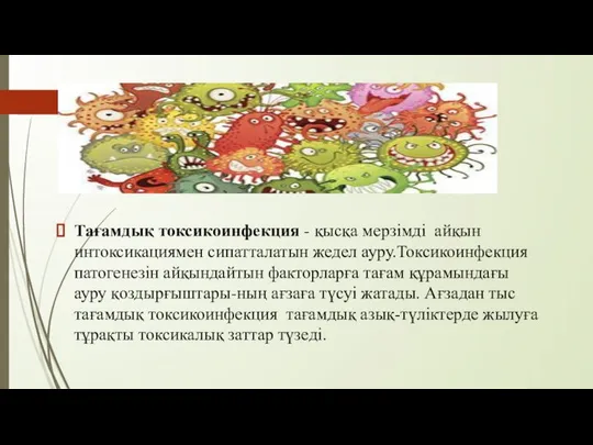 Тағамдық токсикоинфекция - қысқа мерзімді айқын интоксикациямен сипатталатын жедел ауру.Токсикоинфекция патогенезін