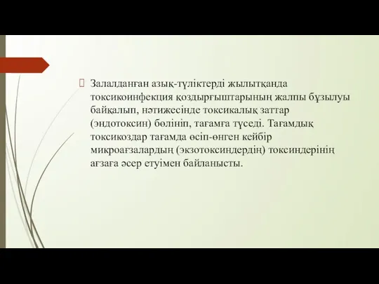 Залалданған азық-түліктерді жылытқанда токсикоинфекция қоздырғыштарының жалпы бұзылуы байқалып, нәтижесінде токсикалық заттар