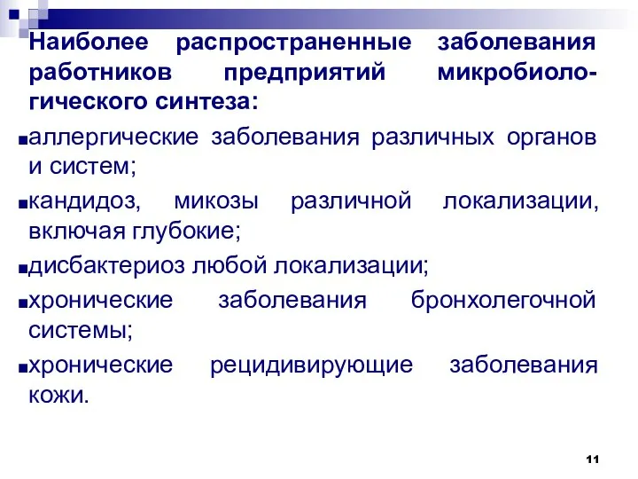 Наиболее распространенные заболевания работников предприятий микробиоло-гического синтеза: аллергические заболевания различных органов