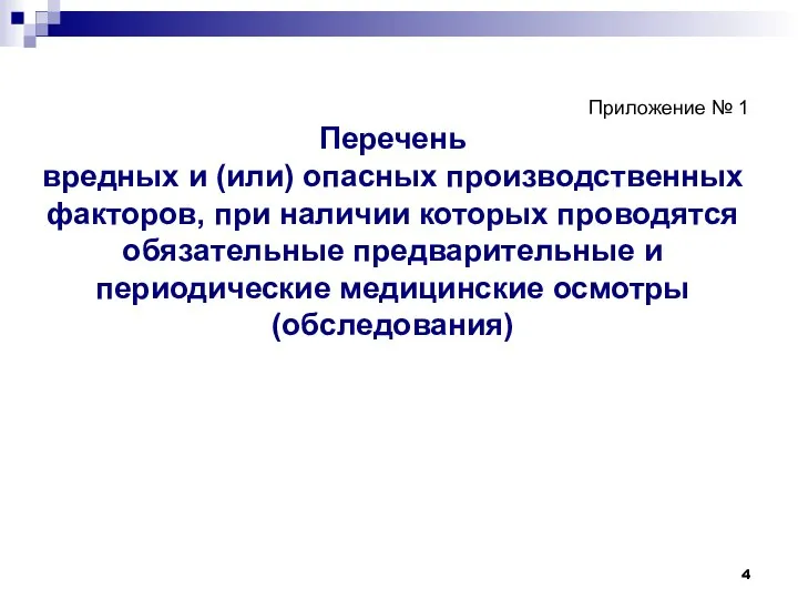 Приложение № 1 Перечень вредных и (или) опасных производственных факторов, при