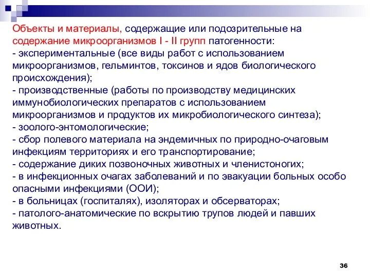 Объекты и материалы, содержащие или подозрительные на содержание микроорганизмов I -