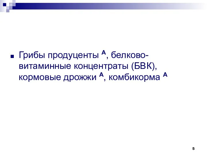 Грибы продуценты А, белково-витаминные концентраты (БВК), кормовые дрожжи А, комбикорма А