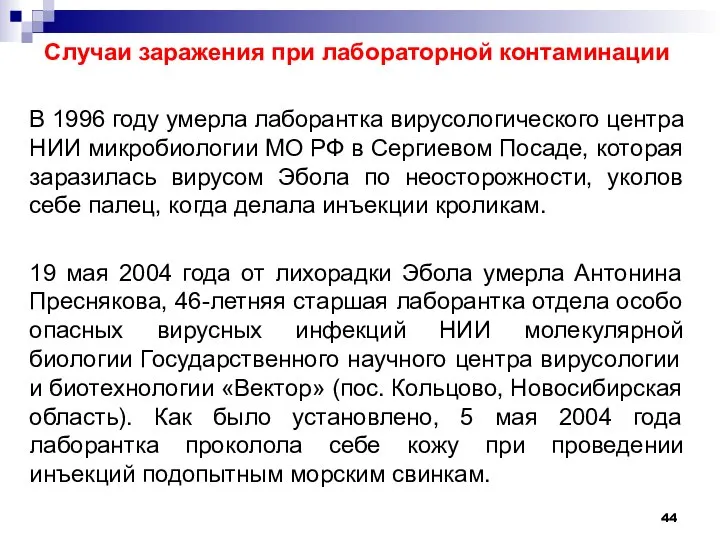 Случаи заражения при лабораторной контаминации В 1996 году умерла лаборантка вирусологического