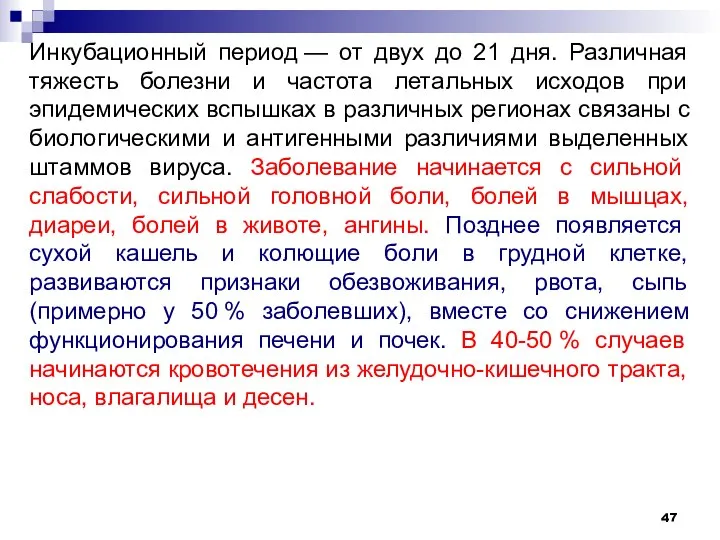 Инкубационный период — от двух до 21 дня. Различная тяжесть болезни