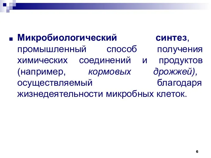 Микробиологический синтез, промышленный способ получения химических соединений и продуктов (например, кормовых