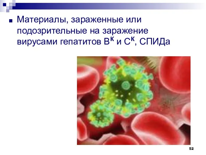 Материалы, зараженные или подозрительные на заражение вирусами гепатитов ВК и СК, СПИДа